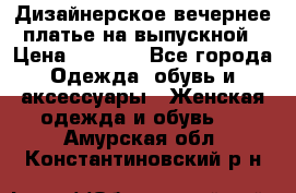 Дизайнерское вечернее платье на выпускной › Цена ­ 9 000 - Все города Одежда, обувь и аксессуары » Женская одежда и обувь   . Амурская обл.,Константиновский р-н